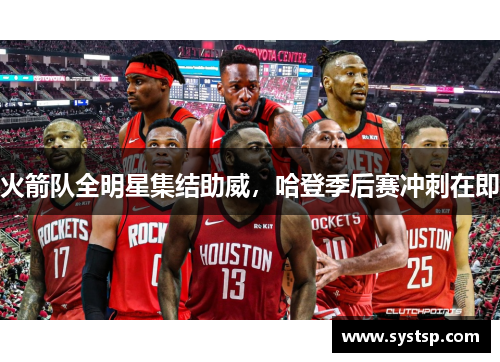 火箭队全明星集结助威，哈登季后赛冲刺在即