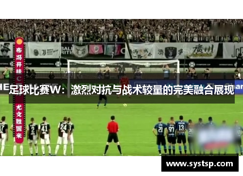 足球比赛W：激烈对抗与战术较量的完美融合展现