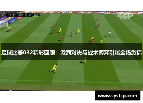 足球比赛032精彩回顾：激烈对决与战术博弈引爆全场激情