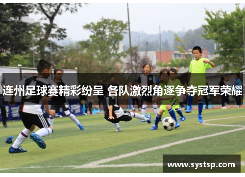 连州足球赛精彩纷呈 各队激烈角逐争夺冠军荣耀