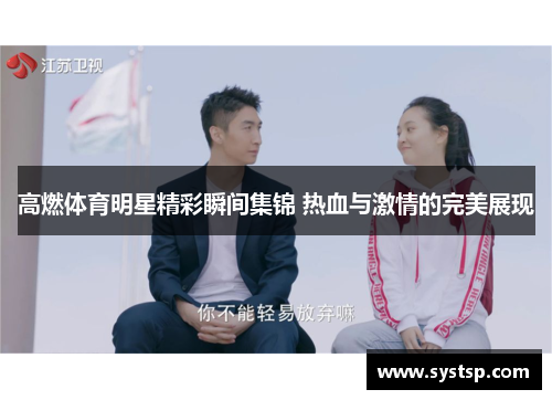 高燃体育明星精彩瞬间集锦 热血与激情的完美展现