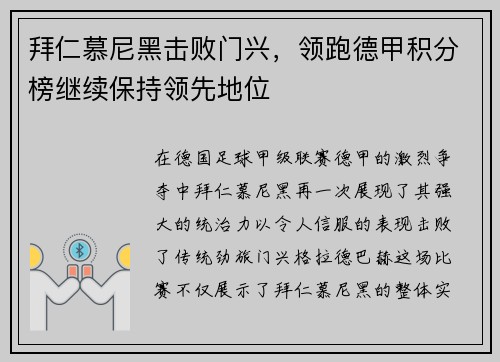 拜仁慕尼黑击败门兴，领跑德甲积分榜继续保持领先地位