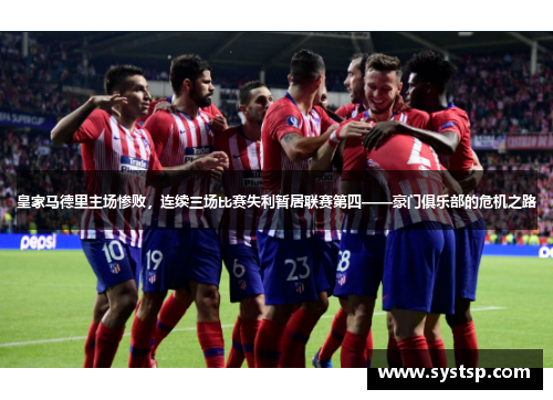 皇家马德里主场惨败，连续三场比赛失利暂居联赛第四——豪门俱乐部的危机之路