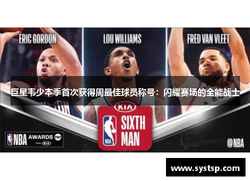 巨星韦少本季首次获得周最佳球员称号：闪耀赛场的全能战士