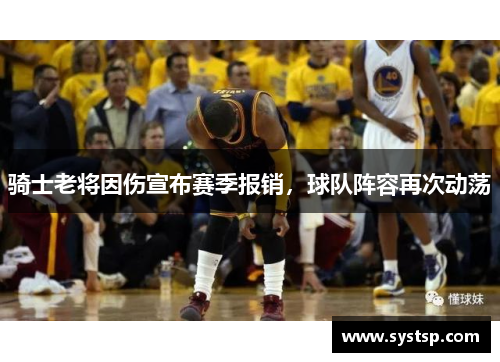 骑士老将因伤宣布赛季报销，球队阵容再次动荡