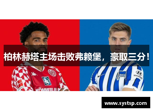 柏林赫塔主场击败弗赖堡，豪取三分！