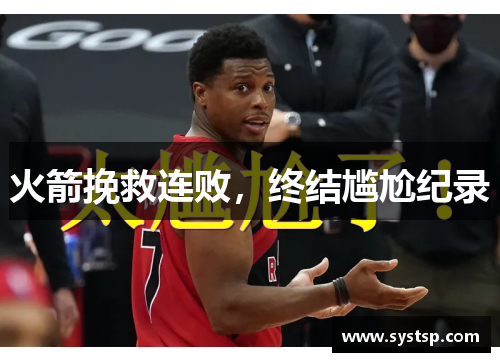 火箭挽救连败，终结尴尬纪录