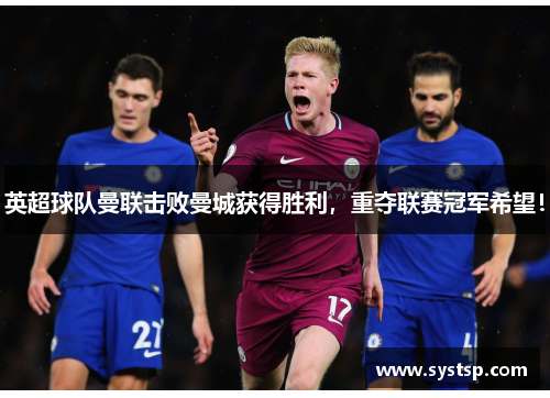 英超球队曼联击败曼城获得胜利，重夺联赛冠军希望！