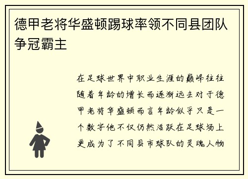 德甲老将华盛顿踢球率领不同县团队争冠霸主