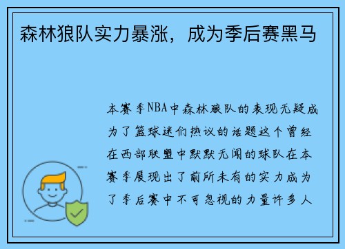 森林狼队实力暴涨，成为季后赛黑马