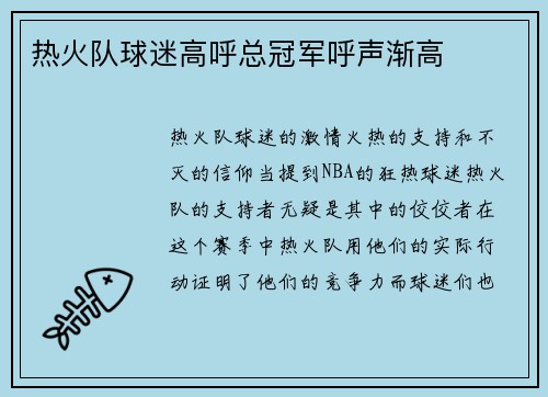 热火队球迷高呼总冠军呼声渐高