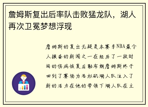 詹姆斯复出后率队击败猛龙队，湖人再次卫冕梦想浮现