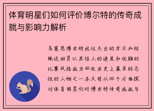 体育明星们如何评价博尔特的传奇成就与影响力解析
