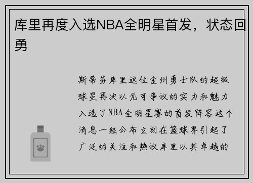库里再度入选NBA全明星首发，状态回勇