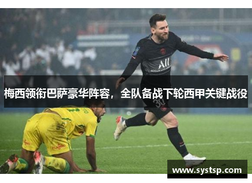梅西领衔巴萨豪华阵容，全队备战下轮西甲关键战役