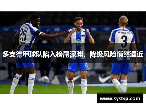 多支德甲球队陷入榜尾深渊，降级风险悄然逼近