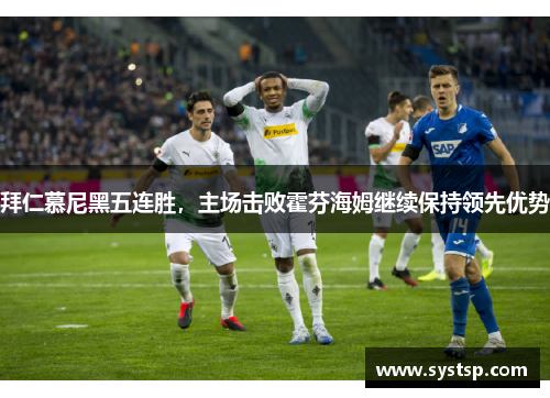拜仁慕尼黑五连胜，主场击败霍芬海姆继续保持领先优势