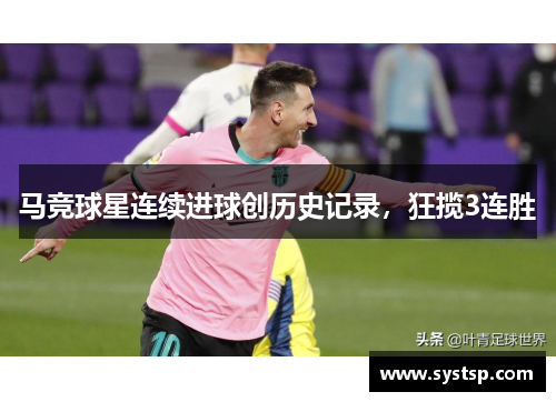马竞球星连续进球创历史记录，狂揽3连胜