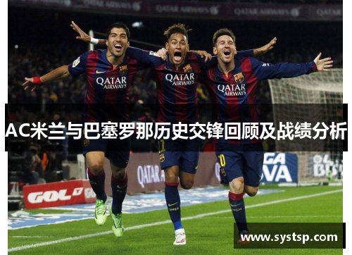 AC米兰与巴塞罗那历史交锋回顾及战绩分析