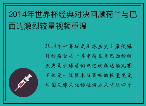 2014年世界杯经典对决回顾荷兰与巴西的激烈较量视频重温