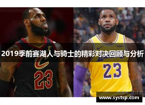 2019季前赛湖人与骑士的精彩对决回顾与分析