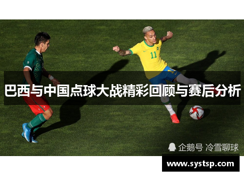 巴西与中国点球大战精彩回顾与赛后分析