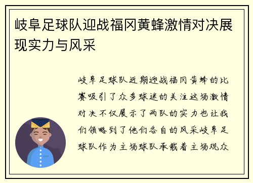 岐阜足球队迎战福冈黄蜂激情对决展现实力与风采
