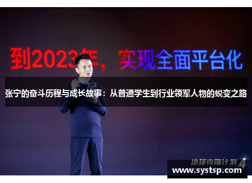 张宁的奋斗历程与成长故事：从普通学生到行业领军人物的蜕变之路