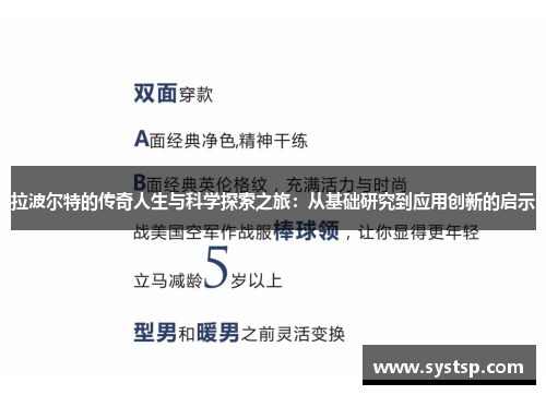 拉波尔特的传奇人生与科学探索之旅：从基础研究到应用创新的启示