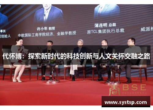 代怀博：探索新时代的科技创新与人文关怀交融之路