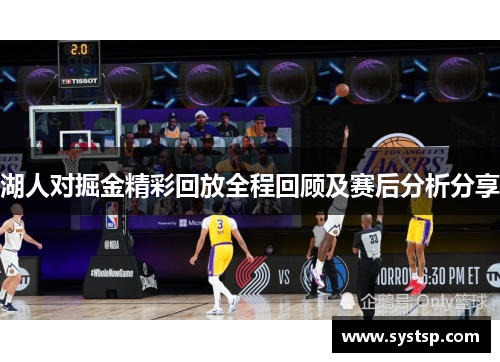 湖人对掘金精彩回放全程回顾及赛后分析分享