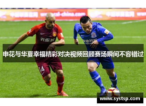申花与华夏幸福精彩对决视频回顾赛场瞬间不容错过