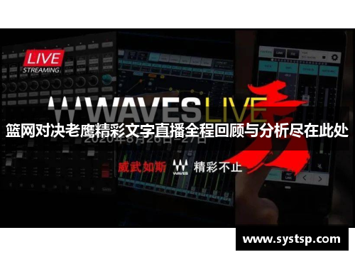 篮网对决老鹰精彩文字直播全程回顾与分析尽在此处