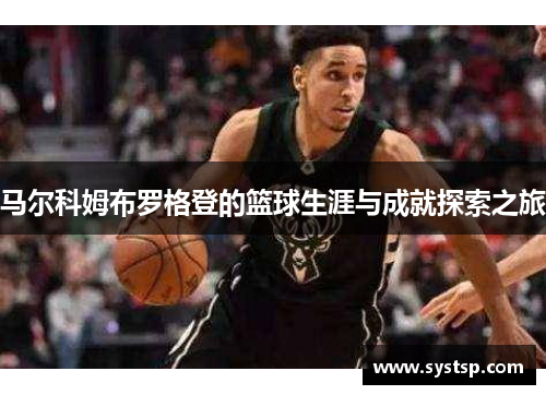 马尔科姆布罗格登的篮球生涯与成就探索之旅