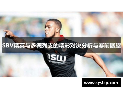 SBV精英与多德列支的精彩对决分析与赛前展望