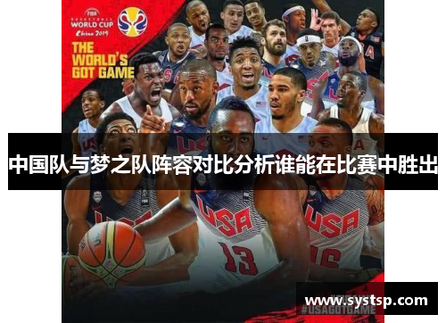 中国队与梦之队阵容对比分析谁能在比赛中胜出