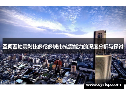 圣何塞地震对比多伦多城市抗震能力的深度分析与探讨