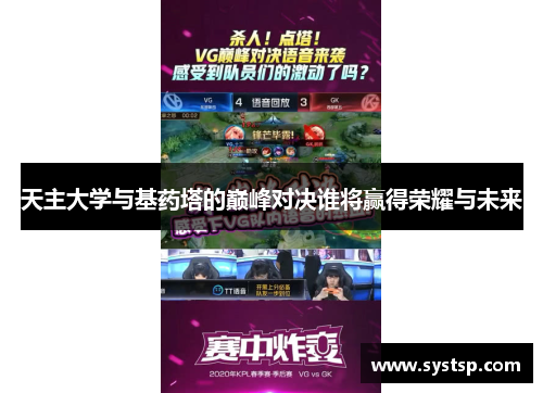 天主大学与基药塔的巅峰对决谁将赢得荣耀与未来