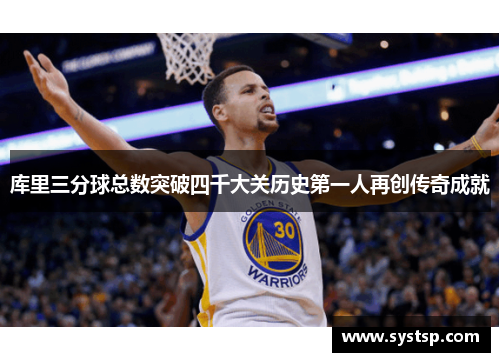 库里三分球总数突破四千大关历史第一人再创传奇成就