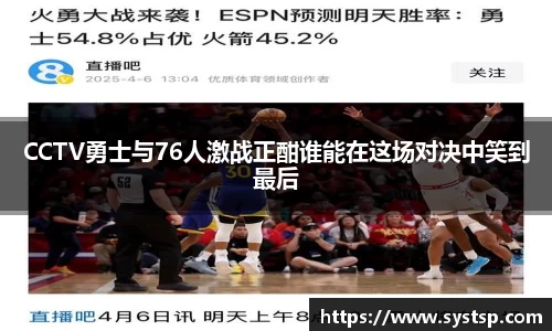 CCTV勇士与76人激战正酣谁能在这场对决中笑到最后
