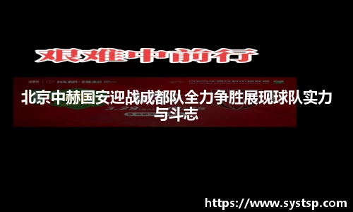 北京中赫国安迎战成都队全力争胜展现球队实力与斗志