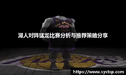 湖人对阵猛龙比赛分析与推荐策略分享