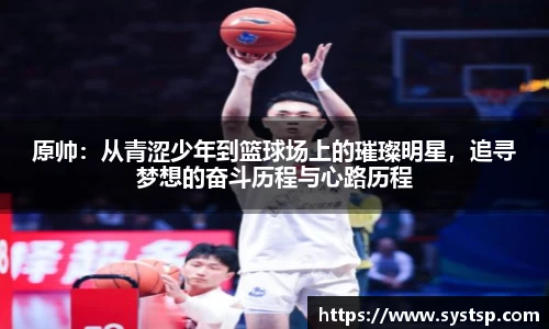 原帅：从青涩少年到篮球场上的璀璨明星，追寻梦想的奋斗历程与心路历程