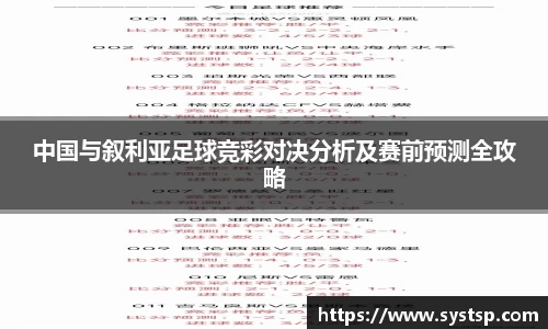 中国与叙利亚足球竞彩对决分析及赛前预测全攻略