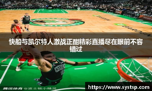 快船与凯尔特人激战正酣精彩直播尽在眼前不容错过
