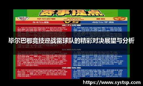 毕尔巴鄂竞技迎战雷球队的精彩对决展望与分析