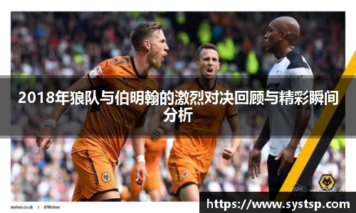 2018年狼队与伯明翰的激烈对决回顾与精彩瞬间分析