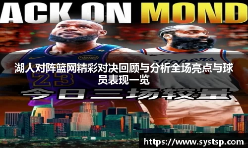 湖人对阵篮网精彩对决回顾与分析全场亮点与球员表现一览
