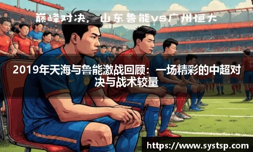 2019年天海与鲁能激战回顾：一场精彩的中超对决与战术较量