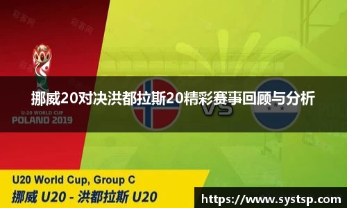 挪威20对决洪都拉斯20精彩赛事回顾与分析